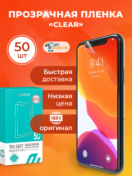 Гидрогелевая пленка Devia Intelligent TPU - Глянцевая 50 шт.
