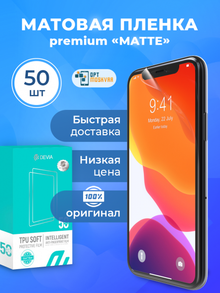 Гидрогелевая пленка Devia Intelligent - Матовая 50 шт.