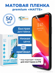 Гидрогелевая пленка Devia Intelligent - Матовая 50 шт.