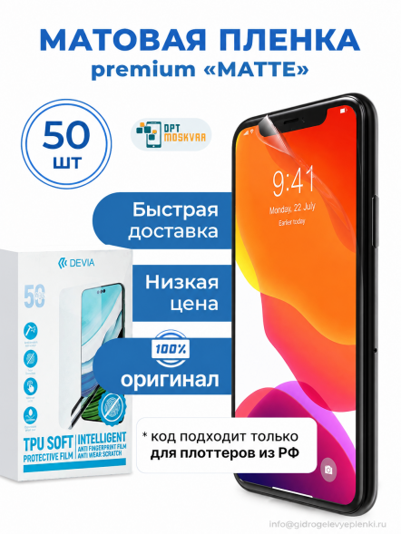 Гидрогелевая пленка Devia Intelligent - Матовая 50 шт.