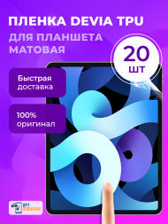 Гидрогелевая пленка Devia TPU для Планшета  - Матовая 20 шт.