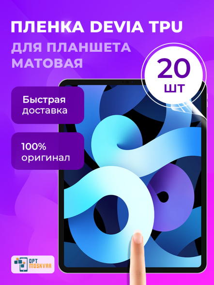 Гидрогелевая пленка Devia TPU для Планшета  - Матовая 20 шт.