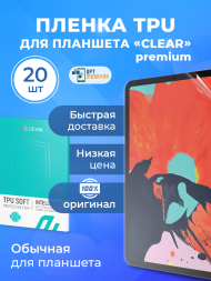 Гидрогелевая пленка Devia TPU для Планшета  - Глянцевая 20 шт.