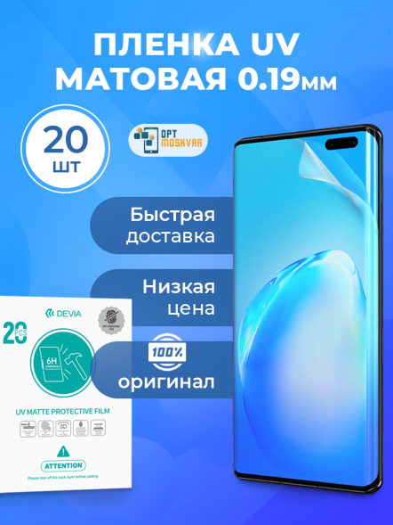 Пленка ультрафиолетовая Devia UV для плоттера - Матовая 20 шт.