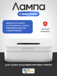 Ультрафиолетовая лампа для сушки с воздушным давлением