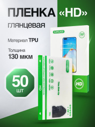 Пленка Гидрогелевая HD SupGlass  для плоттера - Глянцевая 50 шт