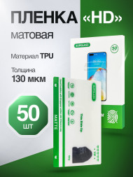 Пленка Гидрогелевая HD SupGlass для плоттера TPU - Матовая 50 шт.