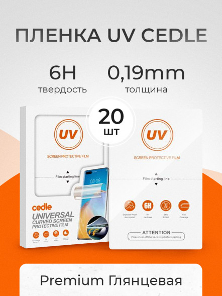 Пленка ультрафиолетовая Cedel UV 6h 0.19mm - Глянцевая 20 шт.