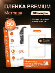 Пленка Гидрогелевая SupGlass Premium 1S QUICK самовосстановление - Матовая 50 шт.