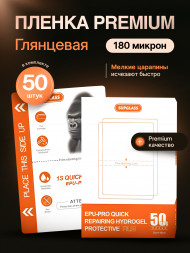 Пленка Гидрогелевая SupGlass Premium 1S QUICK самовосстановление - Глянцевая 50 шт.