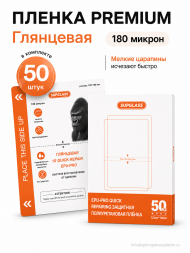 Пленка Гидрогелевая SupGlass Premium 1S QUICK самовосстановление - Глянцевая 50 шт.