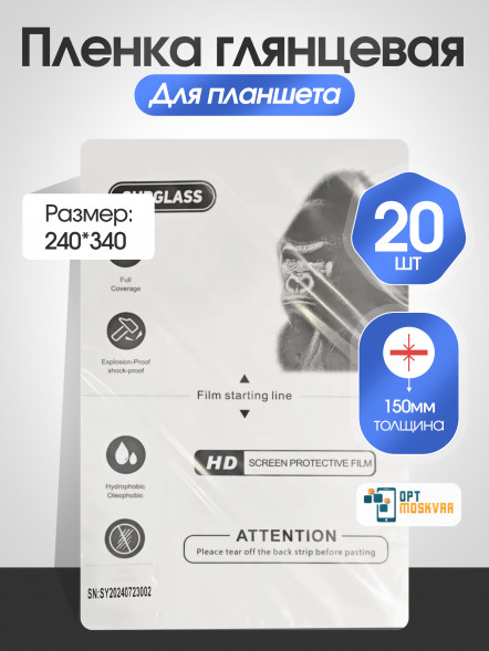 Пленка для Планшета SupGlass 20 шт. - Глянцевая
