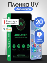 Защитная пленка SupGlass UV Ультрафиолетовая Антишпион - Матовая 20 шт.