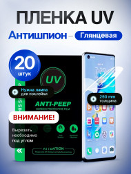 Защитная пленка SupGlass UV Ультрафиолетовая Антишпион - Глянцевая 20 шт.
