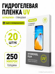 Защитная пленка SupGlass UV Ультрафиолетовая Антишпион - Глянцевая 20 шт.