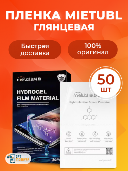Гидрогелевая пленка Mietubl TPH - Глянцевая 50 шт.