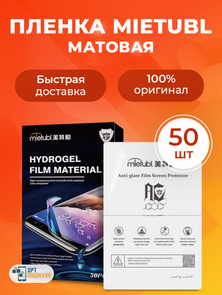 Гидрогелевая пленка Mietubl TPH - Матовая 50 шт.
