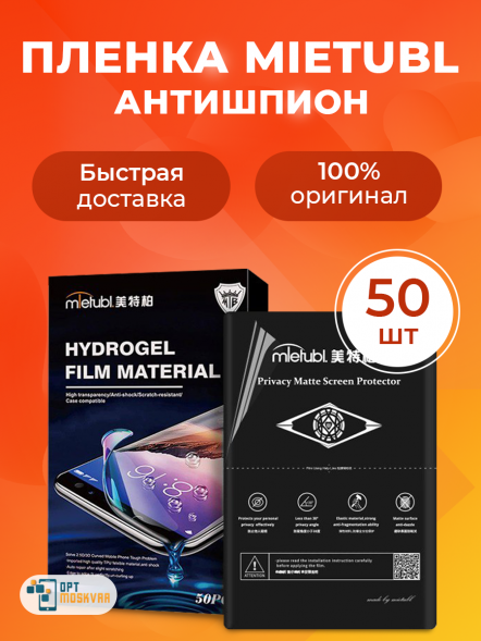 Гидрогелевая пленка Mietubl Антишпион - Матовая 50 шт.
