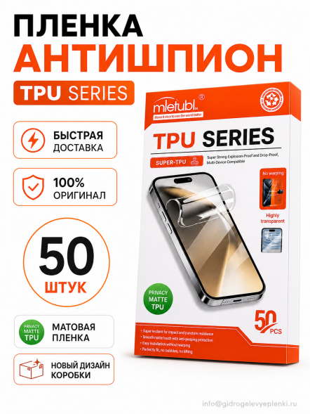Гидрогелевая пленка Mietubl Антишпион - Матовая 50 шт.
