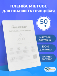Гидрогелевая пленка Mietubl для Планшета - Глянцевая 50 шт.