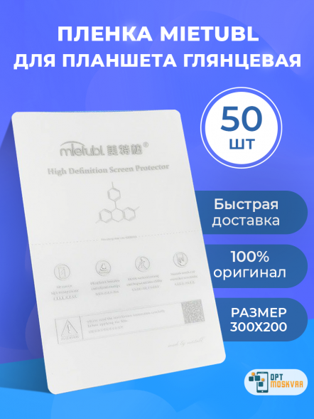 Гидрогелевая пленка Mietubl для Планшета - Глянцевая 50 шт.