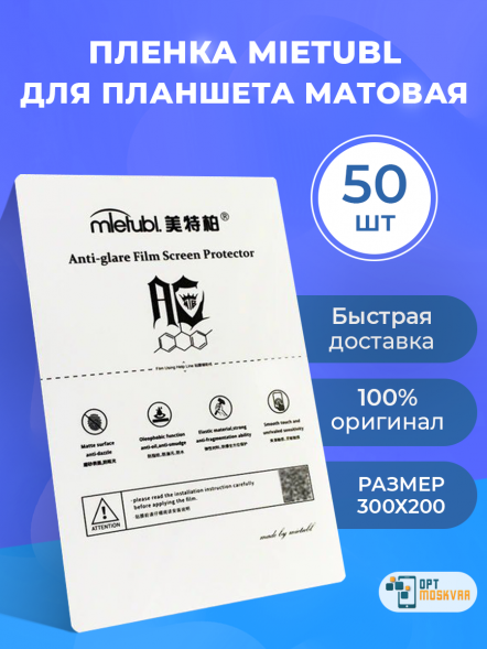 Гидрогелевая пленка Mietubl для Планшета - Матовая 50 шт.
