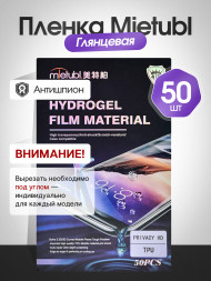 Гидрогелевая пленка Антишпион Mietubl - Глянцевая 50 шт.
