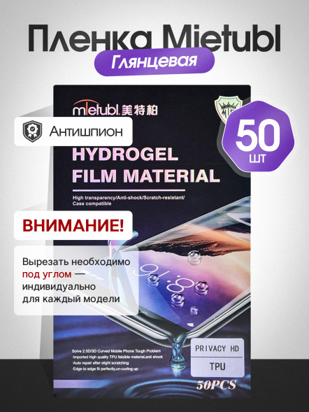 Гидрогелевая пленка Антишпион Mietubl - Глянцевая 50 шт.