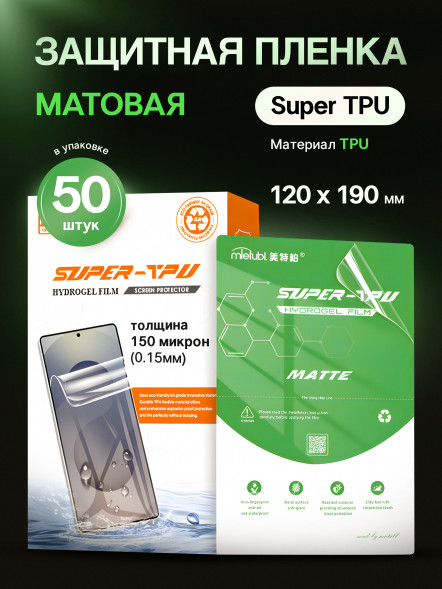 Пленка гидрогелевая Mietubl  Super TPU для плоттера - Матовая 50 шт.
