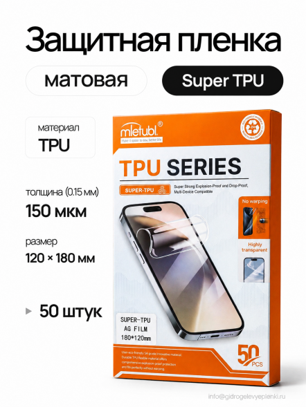 Пленка гидрогелевая Mietubl  Super TPU для плоттера - Матовая 50 шт.