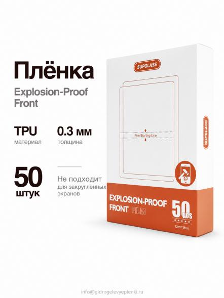 Пленка Гидрогелевая SupGlass для плоттера 0.3mm - Глянцевая 50 шт