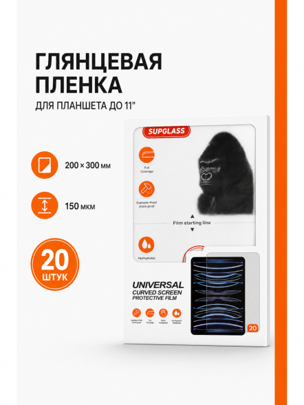 Пленка для планшета 20 шт. SupGlass - Глянцевая 200*300