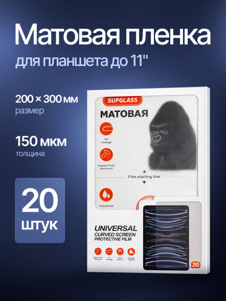Пленка для планшета 20 шт. SupGlass - Матовая 200*300