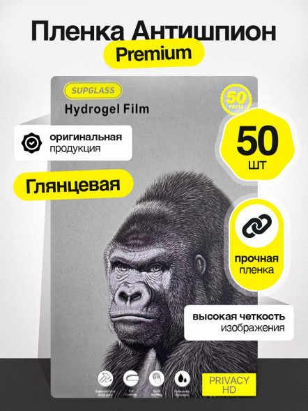 Пленка Гидрогелевая SupGlass Premium Антишпион - 50 шт - Глянцевая