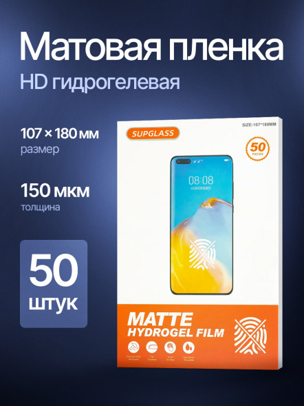 Пленка Гидрогелевая SupGlass для плоттера - Матовая 50 шт. 107*180