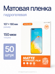 Пленка Гидрогелевая SupGlass для плоттера - Матовая 50 шт. 107*180