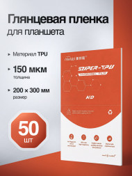 Пленка Mietubl Super TPU для Планшета Глянцевая 200*300 150 мкм - 50 шт.