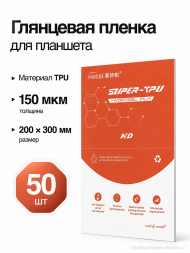 Пленка Mietubl Super TPU для Планшета Глянцевая 200*300 150 мкм - 50 шт.