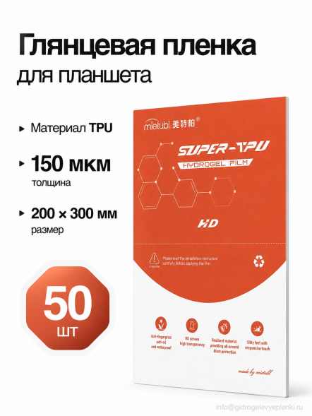 Пленка Mietubl Super TPU для Планшета Глянцевая 200*300 150 мкм - 50 шт.