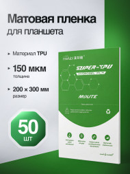 Пленка Mietubl Super TPU для Планшета Матовая 200*300 150 мкм - 50 шт.