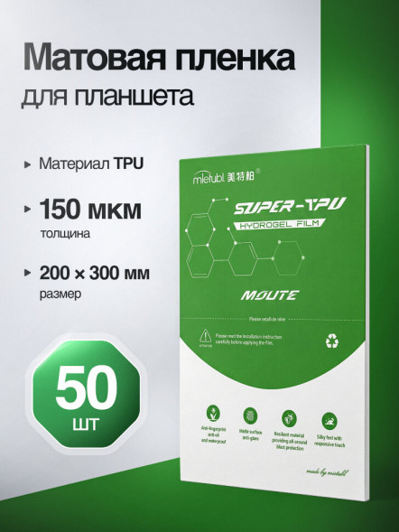 Пленка Mietubl Super TPU для Планшета Матовая 200*300 150 мкм - 50 шт.