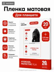 Пленка SupGlass для Планшета  Матовая 240*340 150мм - 20 шт.